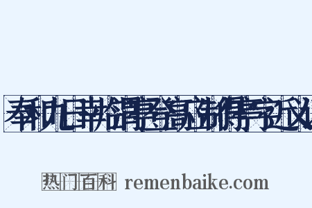 奉和九日幸临渭亭登高应制得亭字近义词是什么意思的图片